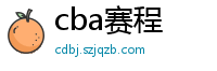 cba赛程